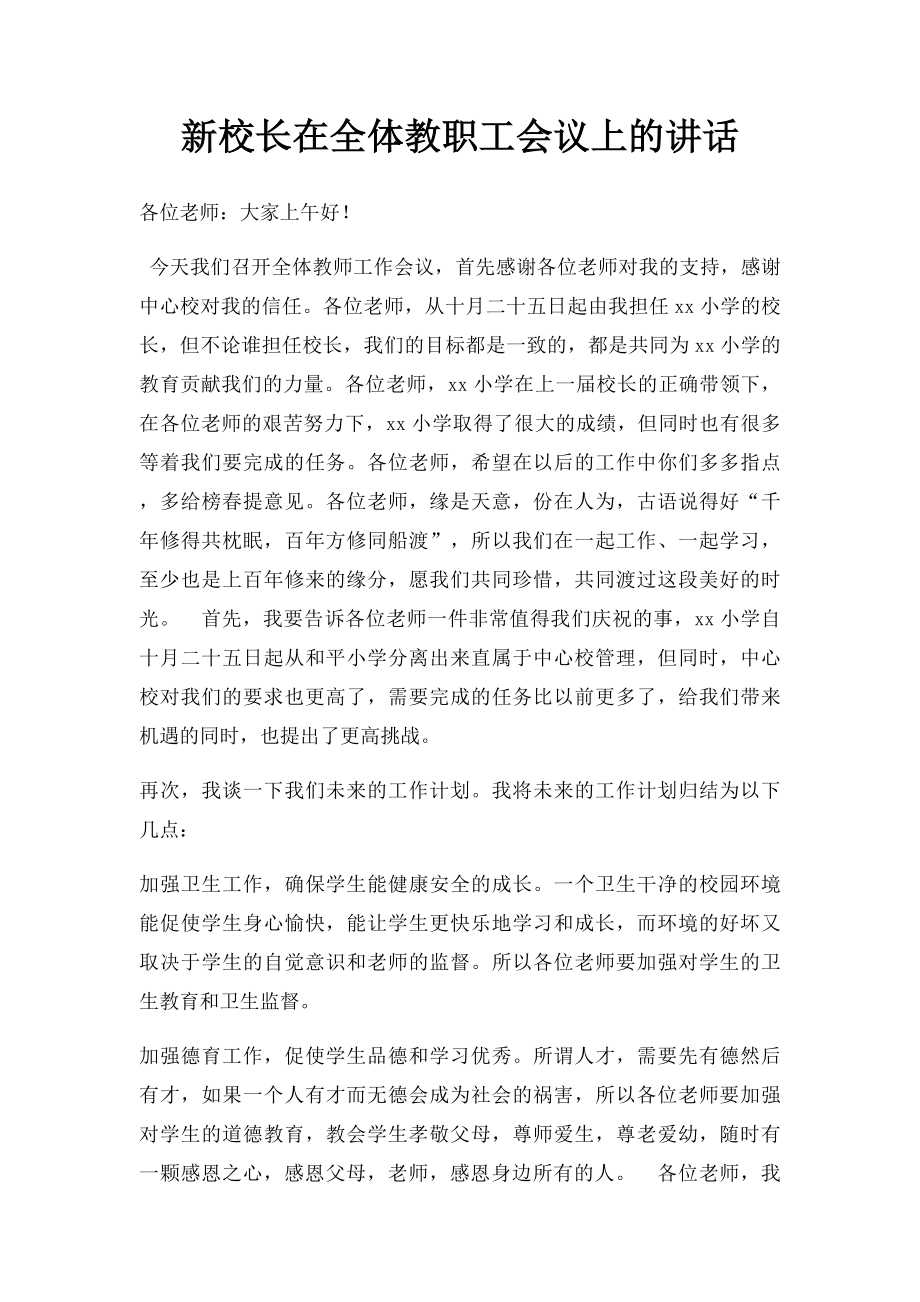 新校长在全体教职工会议上的讲话.docx_第1页