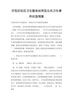 开发区社区卫生服务站突发公共卫生事件应急预案.docx