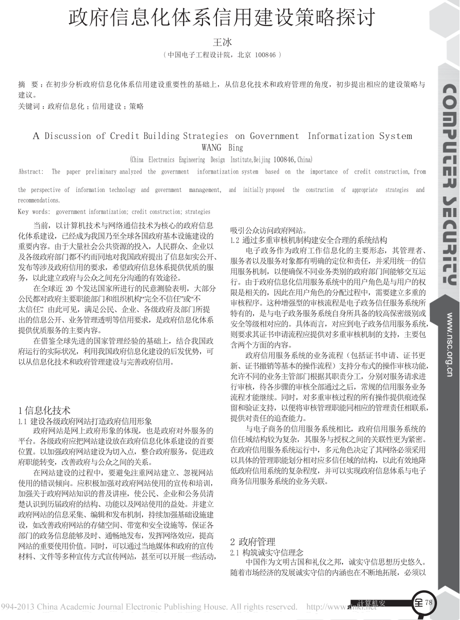 政府信息化体系信用建设策略探讨.doc_第1页