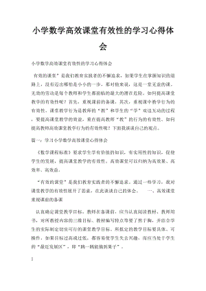 小学数学高效课堂有效性的学习心得体会.docx