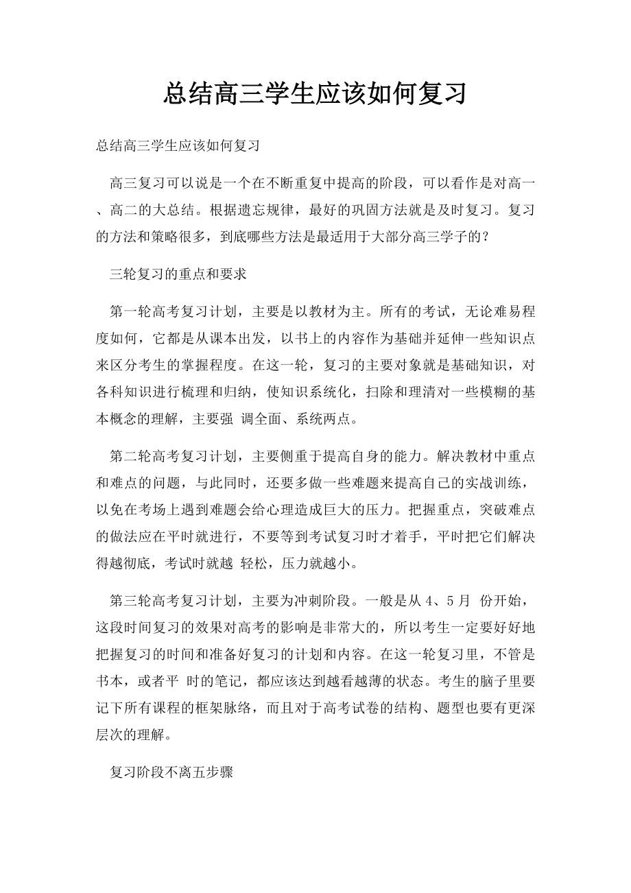 总结高三学生应该如何复习.docx_第1页