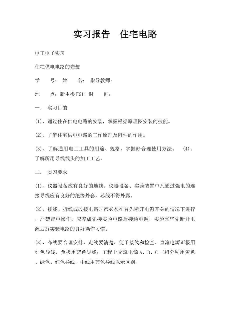 实习报告住宅电路.docx_第1页