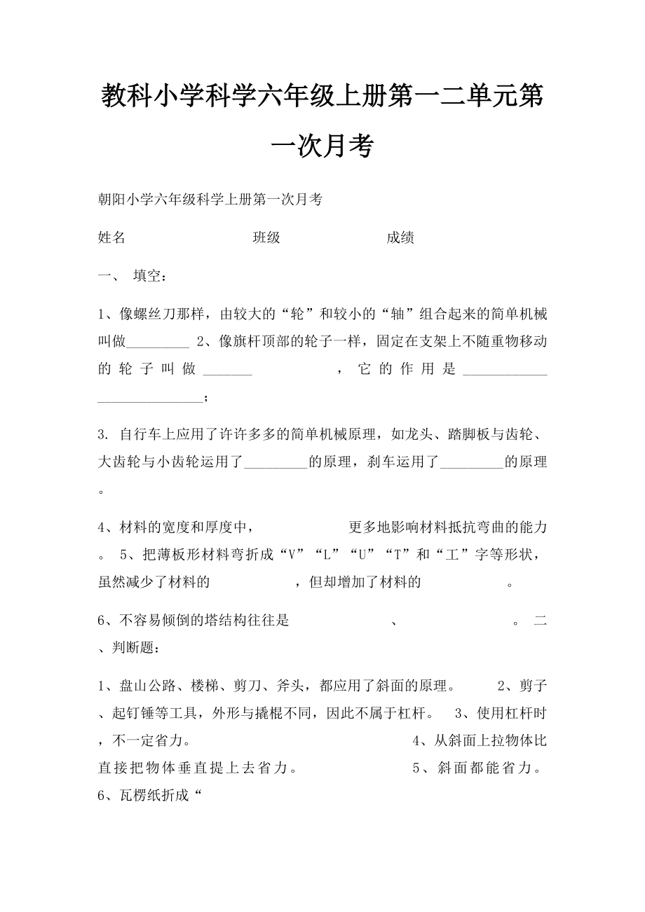 教科小学科学六年级上册第一二单元第一次月考.docx_第1页