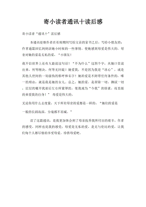 寄小读者通讯十读后感(1).docx