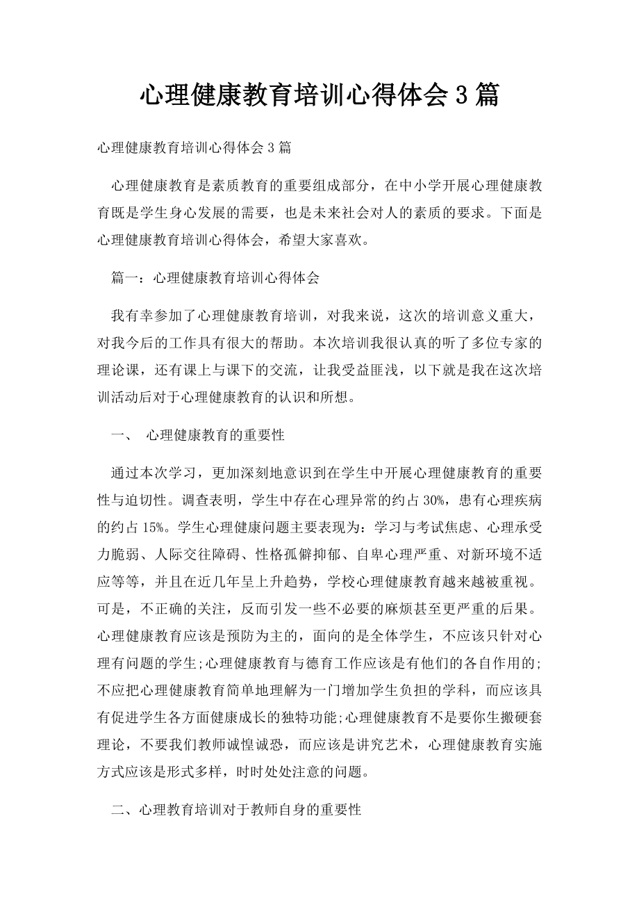 心理健康教育培训心得体会3篇.docx_第1页