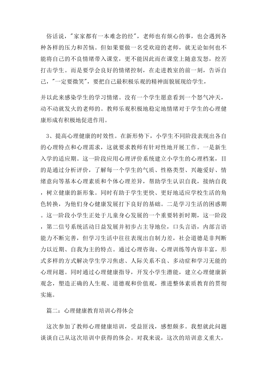 心理健康教育培训心得体会3篇.docx_第2页