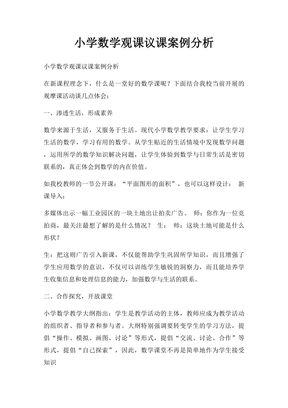 小学数学观课议课案例分析.docx_第1页