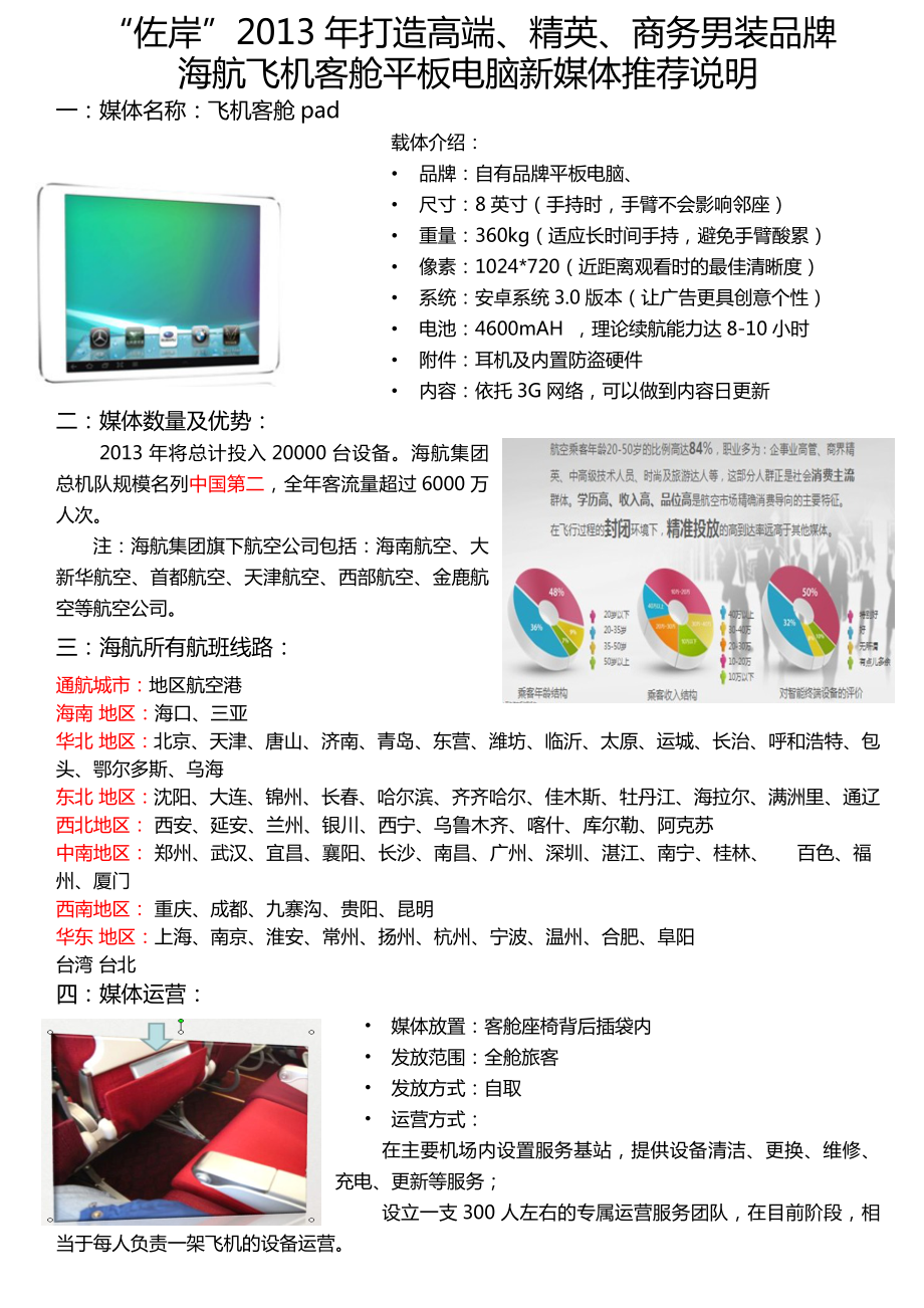 关于海航飞机客舱平板电脑新媒体推荐说明.doc_第1页