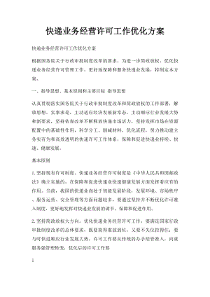 快递业务经营许可工作优化方案.docx