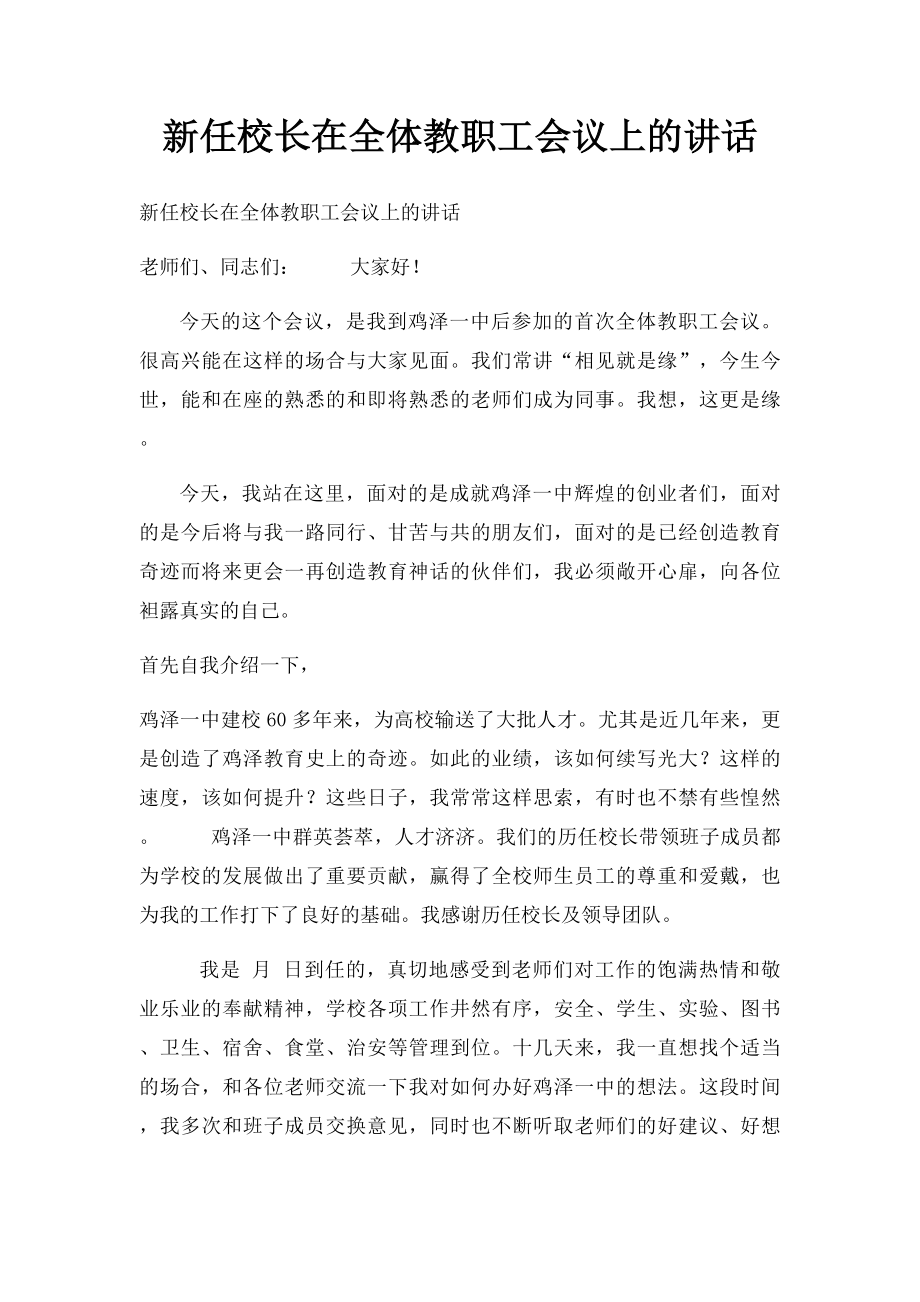 新任校长在全体教职工会议上的讲话.docx_第1页