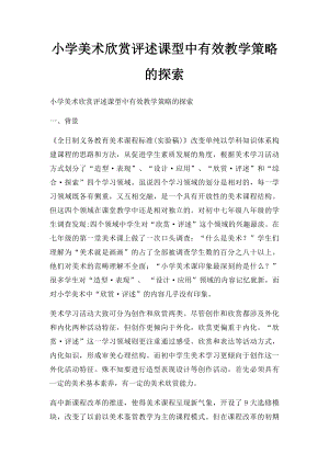 小学美术欣赏评述课型中有效教学策略的探索.docx