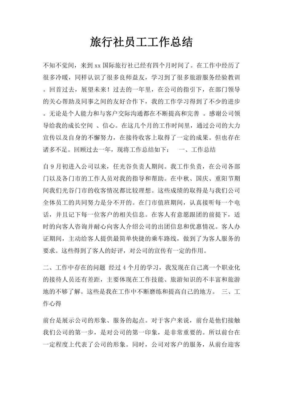 旅行社员工工作总结.docx_第1页