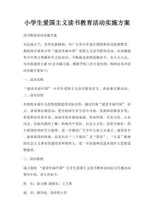 小学生爱国主义读书教育活动实施方案.docx