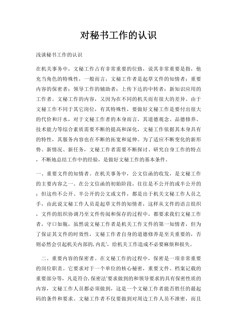 对秘书工作的认识.docx_第1页