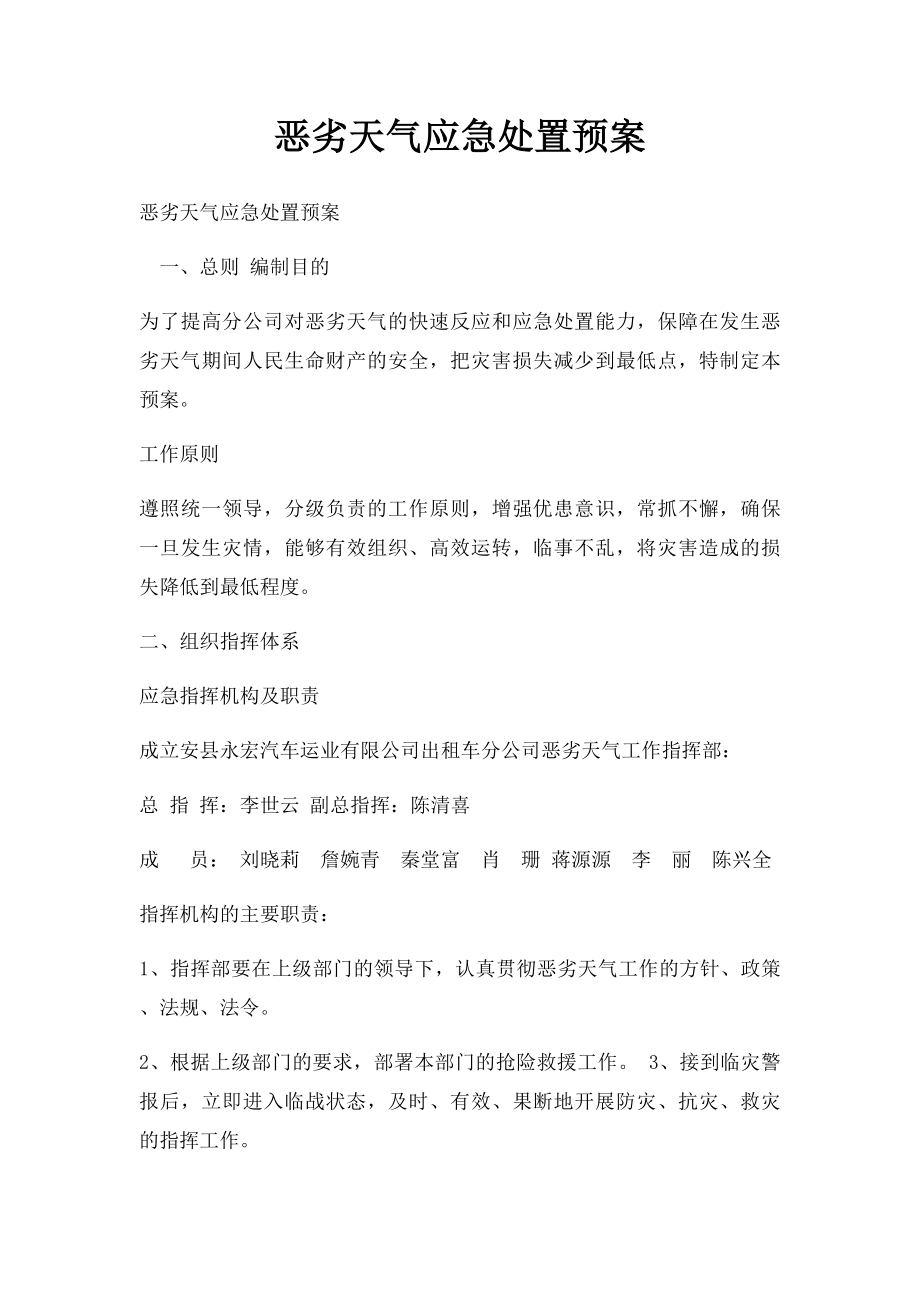 恶劣天气应急处置预案.docx_第1页