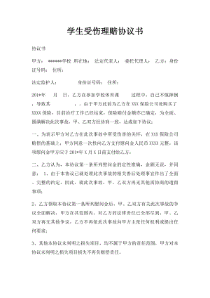 学生受伤理赔协议书.docx