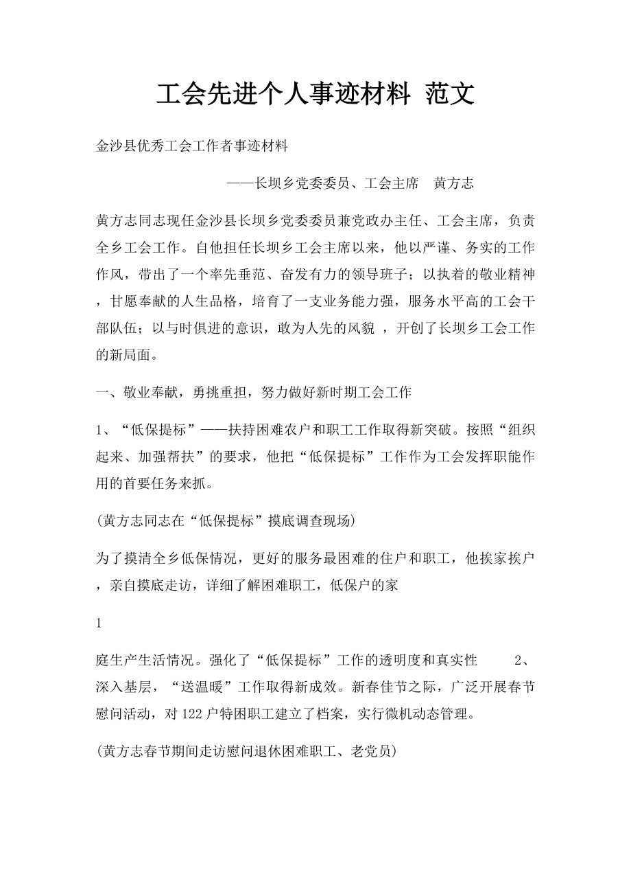 工会先进个人事迹材料 范文.docx_第1页