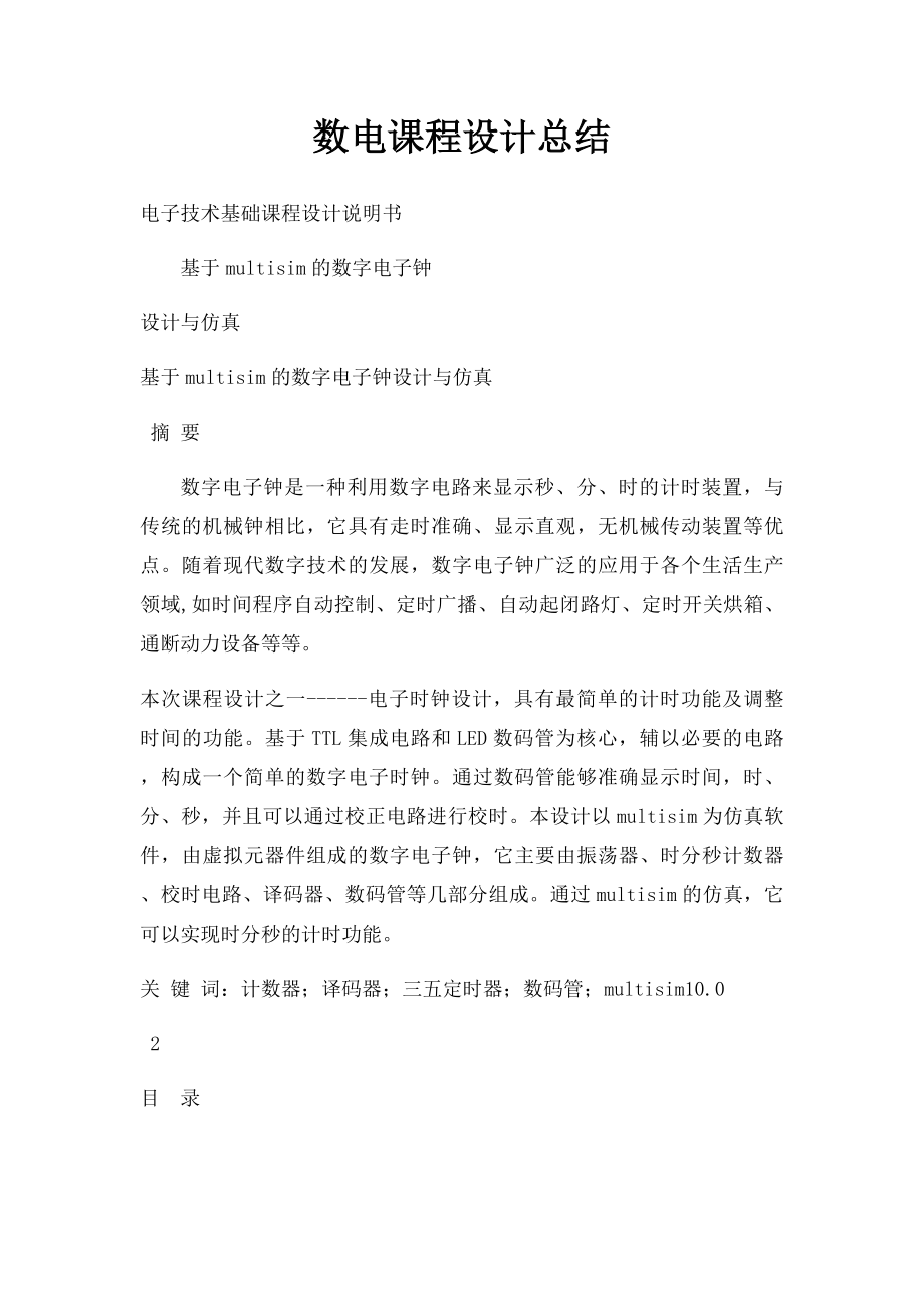 数电课程设计总结.docx_第1页