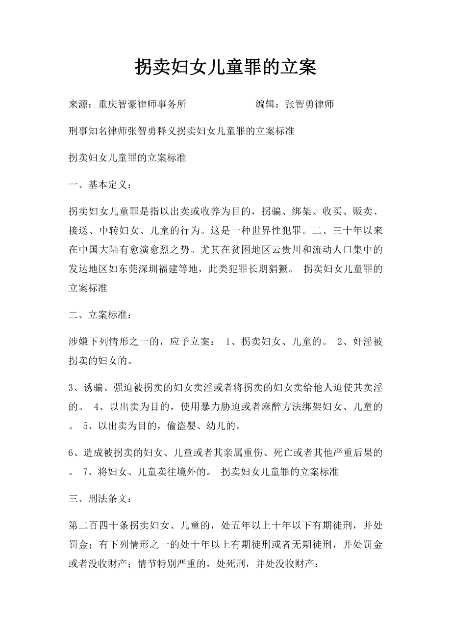 拐卖妇女儿童罪的立案.docx_第1页