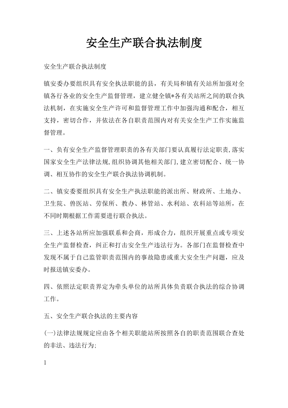 安全生产联合执法制度.docx_第1页