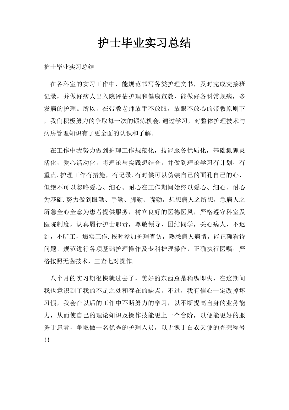 护士毕业实习总结.docx_第1页