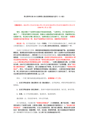 我谈法律硕士复试政策经验与技巧（永平法硕版）.doc