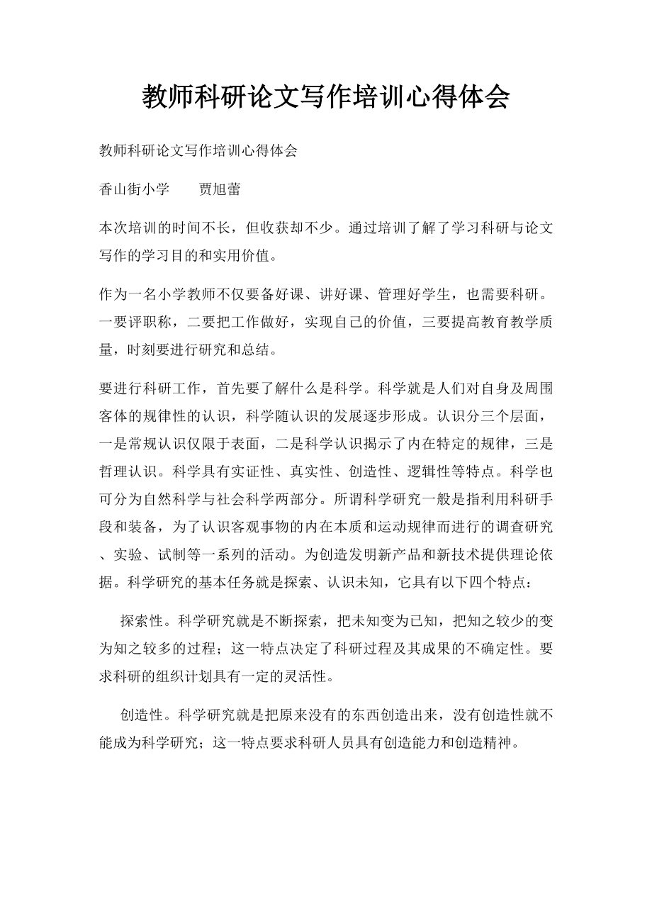 教师科研论文写作培训心得体会.docx_第1页