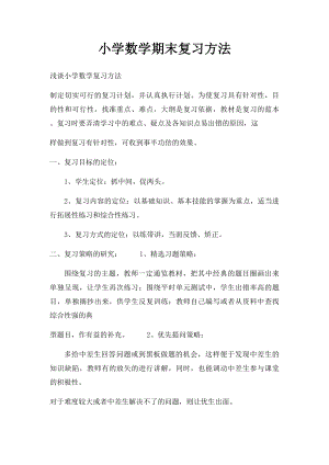 小学数学期末复习方法.docx