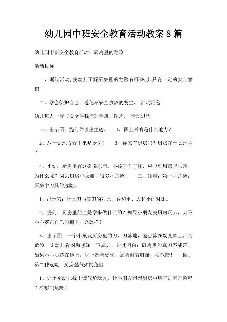 幼儿园中班安全教育活动教案8篇.docx_第1页