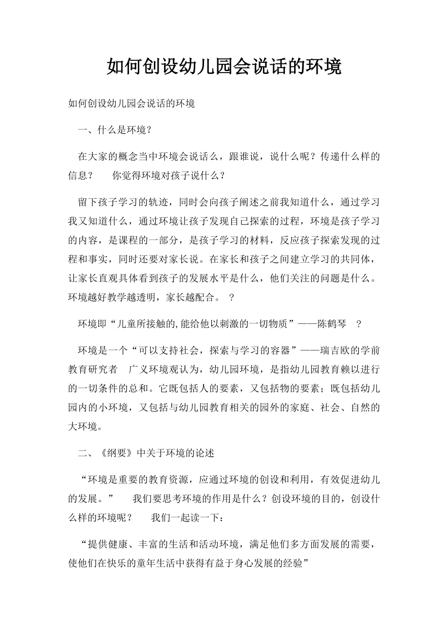 如何创设幼儿园会说话的环境.docx_第1页