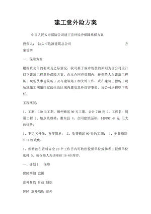 建工意外险方案 .docx