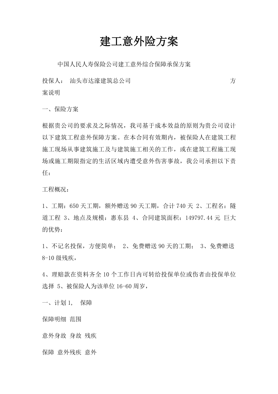 建工意外险方案 .docx_第1页