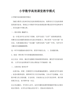 小学数学高效课堂教学模式.docx