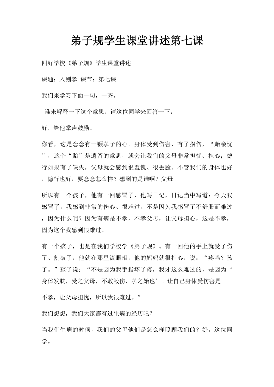 弟子规学生课堂讲述第七课.docx_第1页