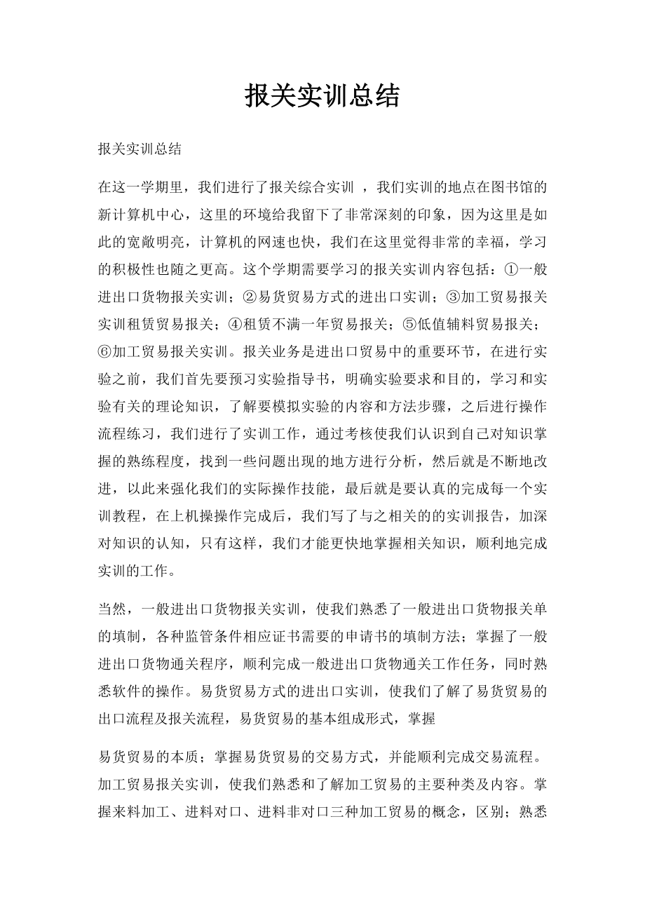 报关实训总结.docx_第1页