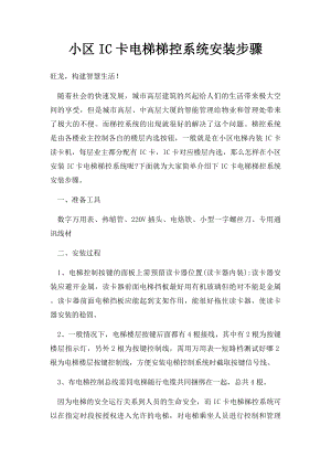 小区IC卡电梯梯控系统安装步骤.docx