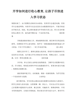 开学如何进行收心教育,让孩子尽快进入学习状态.docx