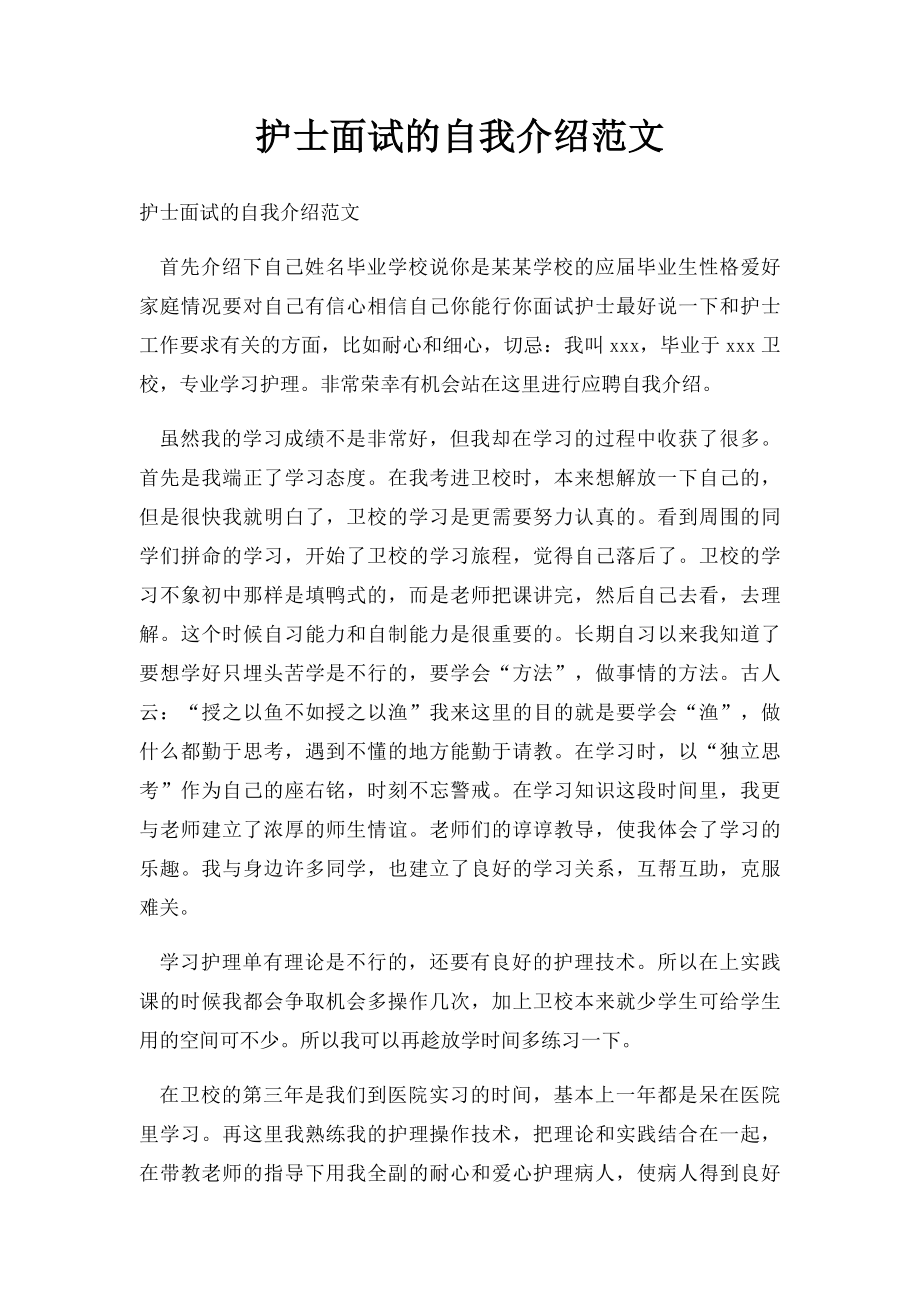 护士面试的自我介绍范文.docx_第1页