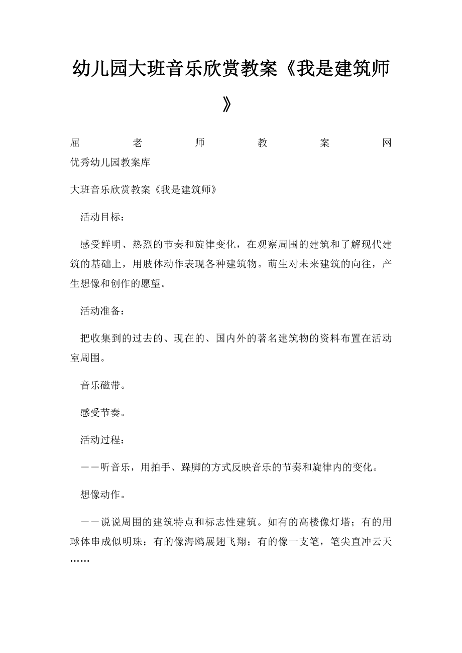 幼儿园大班音乐欣赏教案《我是建筑师》.docx_第1页