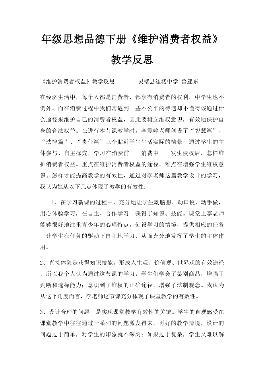 年级思想品德下册《维护消费者权益》教学反思.docx_第1页