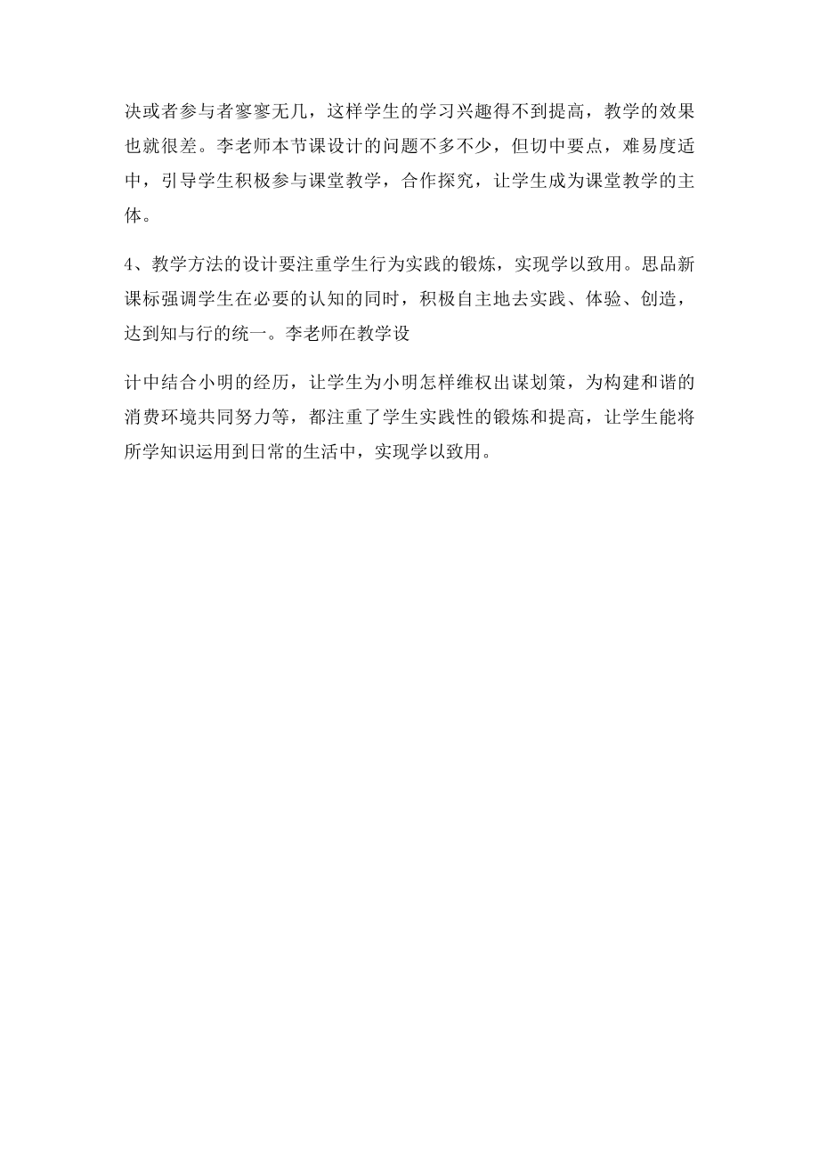 年级思想品德下册《维护消费者权益》教学反思.docx_第2页