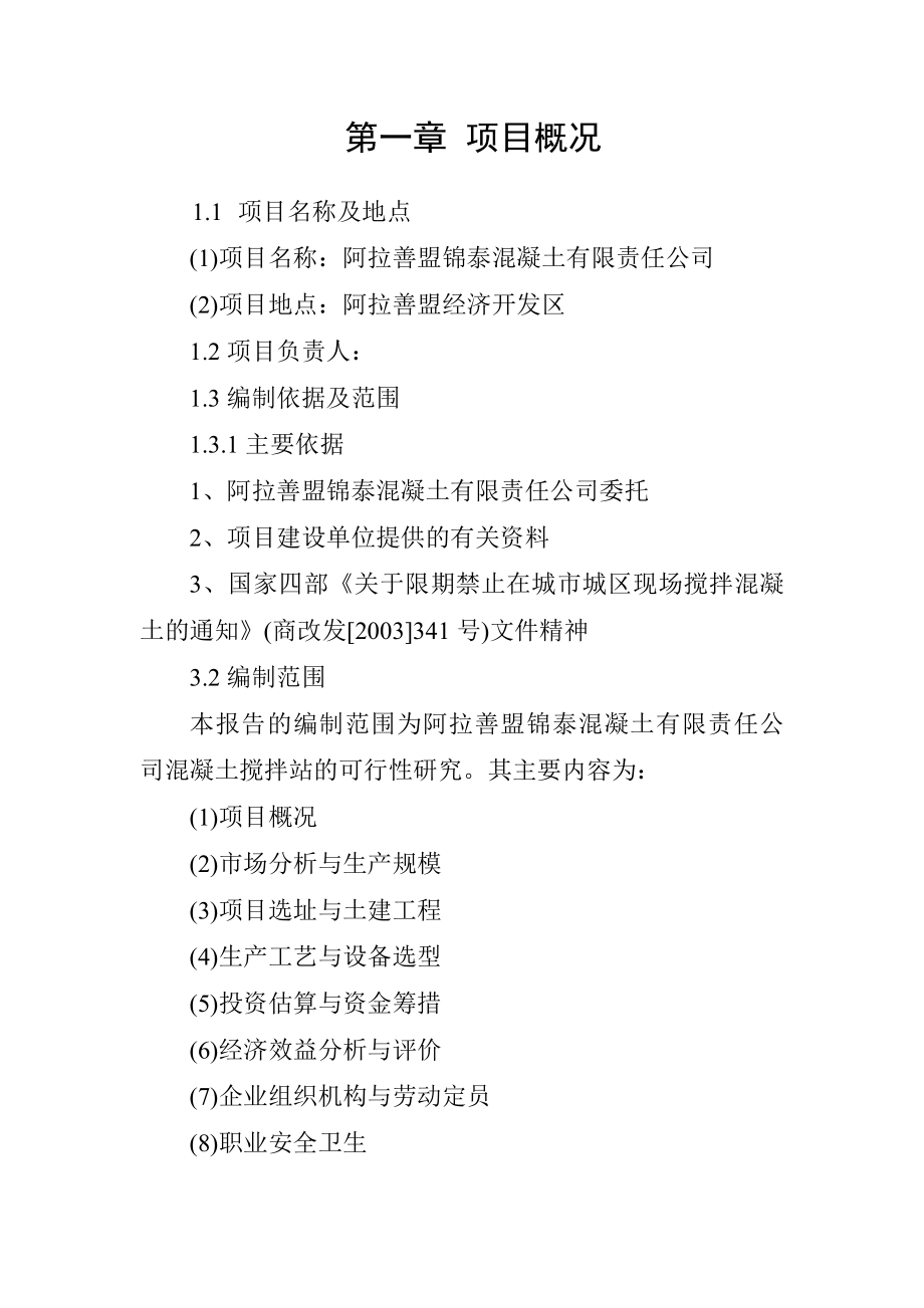 阿拉善盟锦泰混凝土搅拌站可行性研究报告.doc_第1页