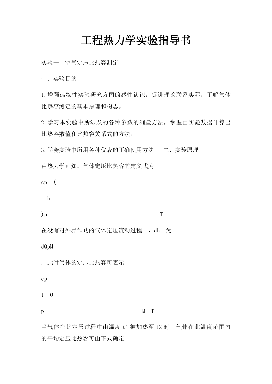 工程热力学实验指导书.docx_第1页