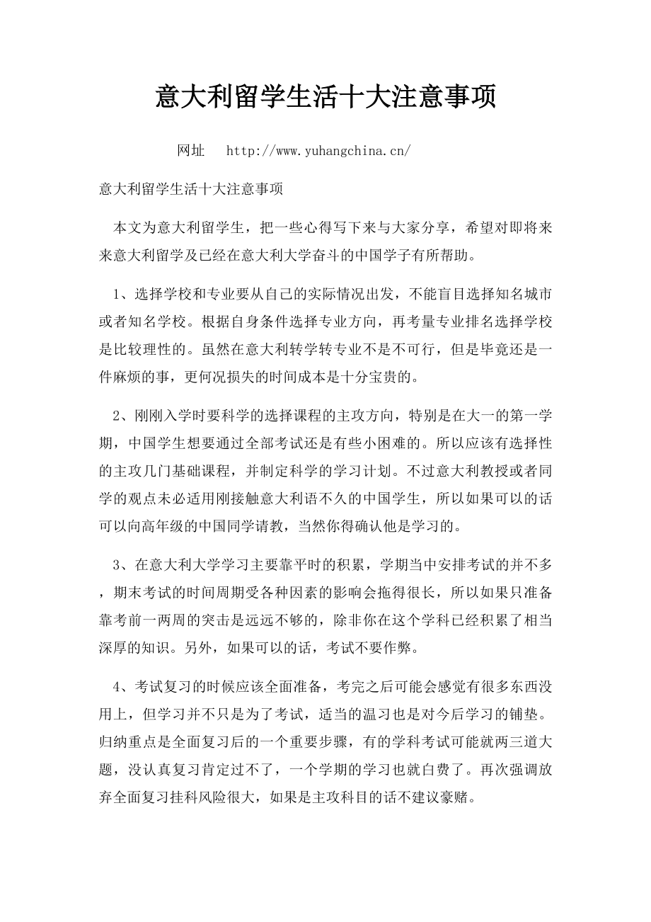 意大利留学生活十大注意事项.docx_第1页