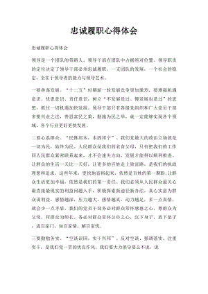 忠诚履职心得体会(1).docx