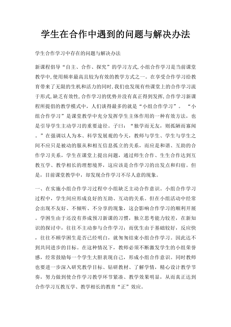 学生在合作中遇到的问题与解决办法.docx_第1页