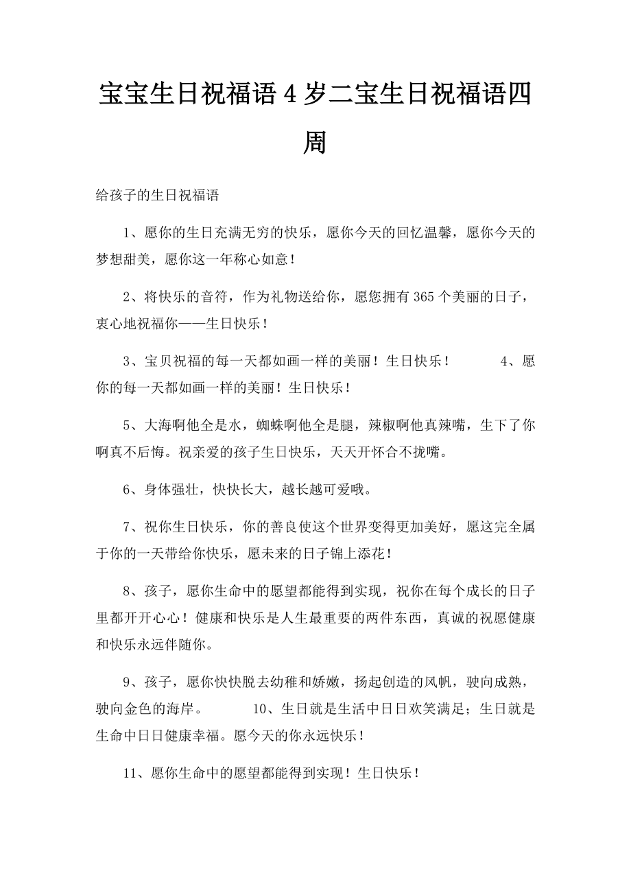 宝宝生日祝福语4岁二宝生日祝福语四周.docx_第1页