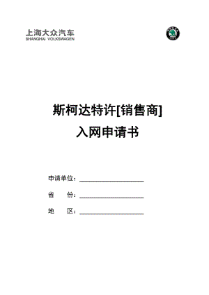 上海大众斯柯达特许销售商入网申请书模板.doc