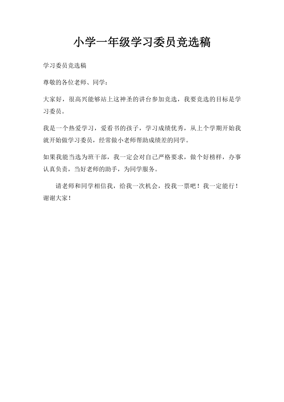 小学一年级学习委员竞选稿.docx_第1页