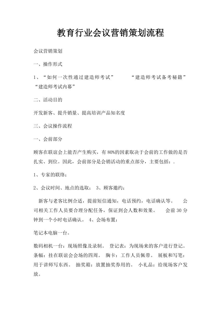 教育行业会议营销策划流程.docx_第1页